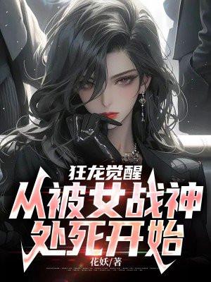 狂龙觉醒:从被女战神处死开始