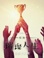 短跑:璀璨人生