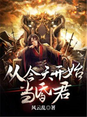 从今天开始当昏君!