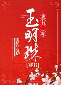 我有一颗玉明珠(穿书)
