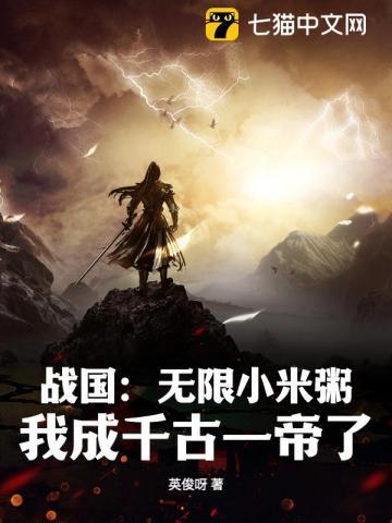 战国:无限小米粥,我成千古一帝了?