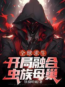 全球求生，开局融合虫族母巢