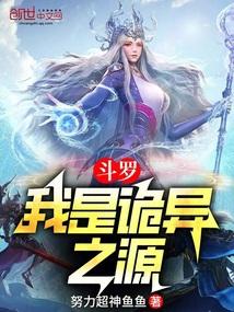斗罗:我是诡异之源