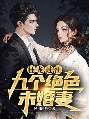 狂龙过江:九个绝色未婚妻