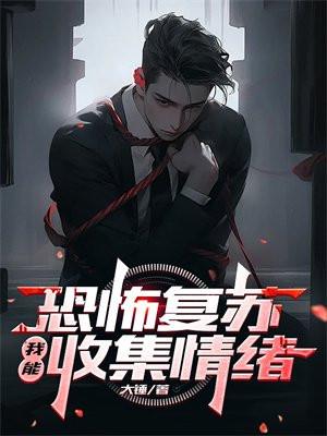 恐怖复苏:我能收集情绪