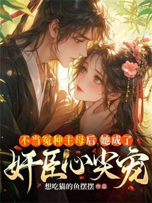 不当冤种主母后,她成了奸臣心尖宠