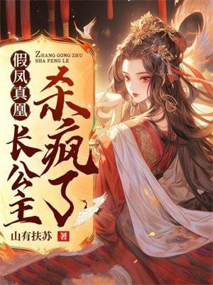 假凤真凰:长公主杀疯了