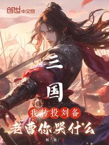 三国:我转投刘备,老曹你哭什么