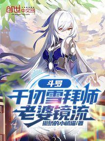 斗罗:千仞雪拜师,老婆镜流