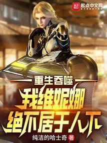 吞噬星空,我维妮娜绝不居于人下