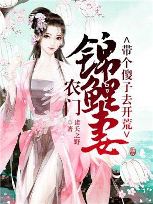 农门锦鲤妻:带个傻子去开荒