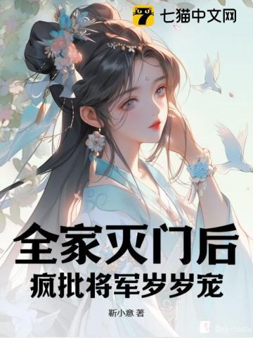 全家灭门后,疯批将军岁岁宠