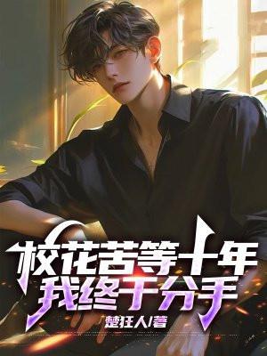 校花苦等十年,我终于分手