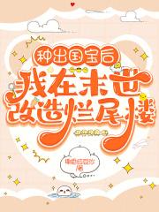 种出国宝后,我在末世改造烂尾楼