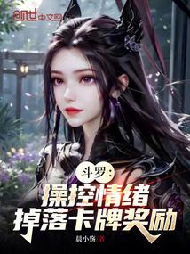 斗罗:操控情绪,掉落卡牌奖励!