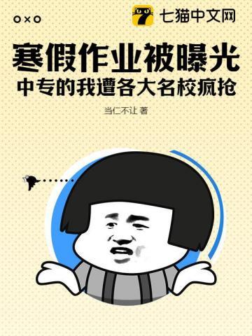 寒假作业被曝光,中专的我遭各大名校疯抢!