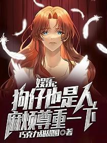 娱乐:狗仔也是人,麻烦尊重一下