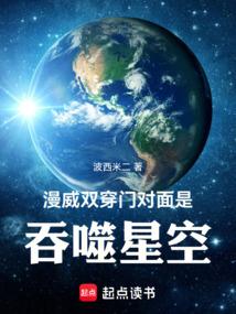 漫威:双穿门对面是吞噬星空
