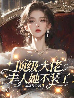 顶级大佬:夫人她不装了