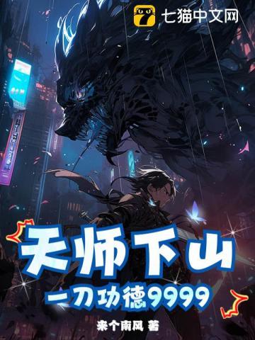 天师下山,一刀功德9999