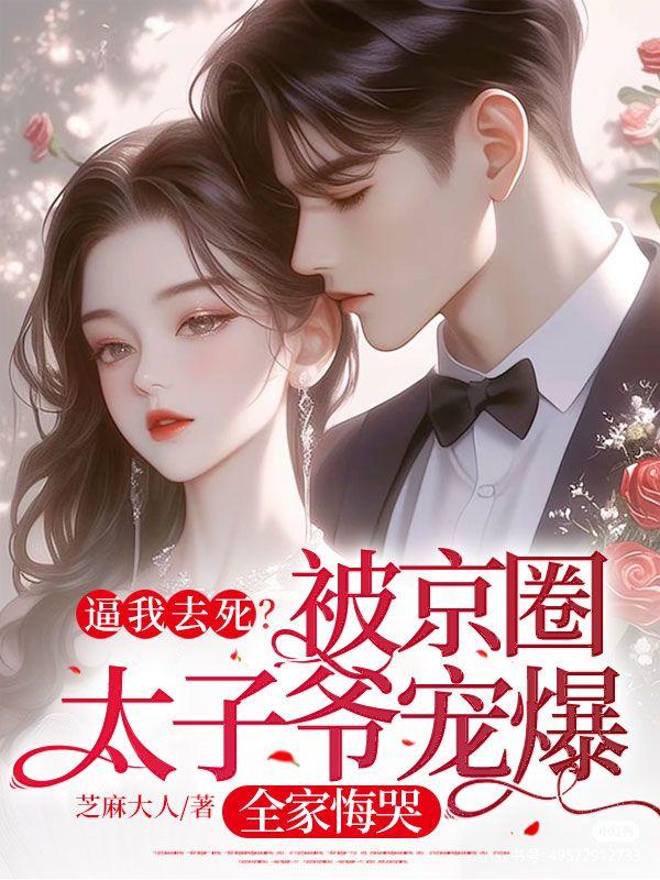 逼我去死?被京圈太子爷宠爆,全家悔哭