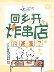 回乡开炸串店,我暴富了