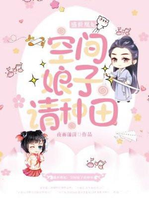 盛世凰妃:空间娘子请种田