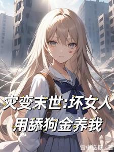 灾变末世:坏女人用舔狗金养我