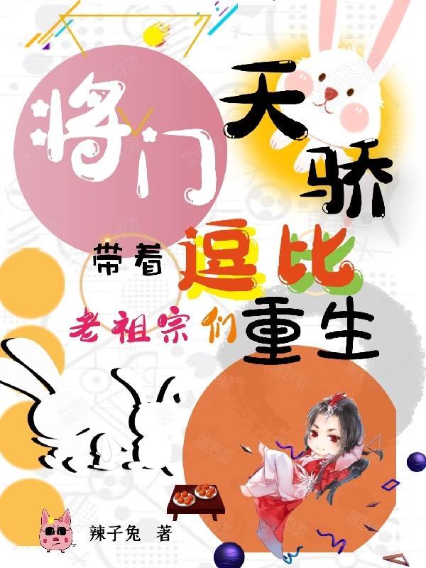 将门天骄:带着逗比老祖宗们重生