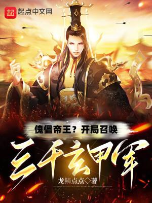 傀儡帝王?开局召唤三千玄甲军