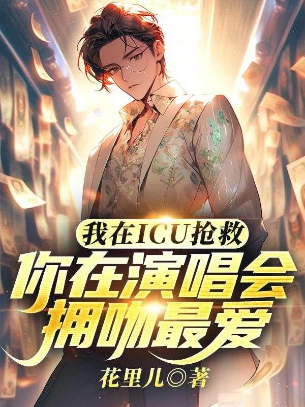我在ICU抢救,你在演唱会拥吻最爱