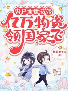 通关无限副本后,和国家相互躺赢