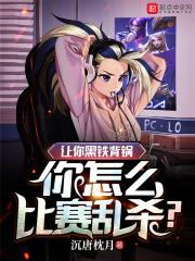 让你黑铁背锅,你怎么比赛乱杀?