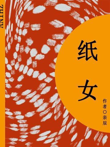 纸女(短篇)