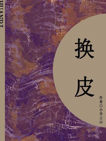 替身（更名：换皮）（短篇）