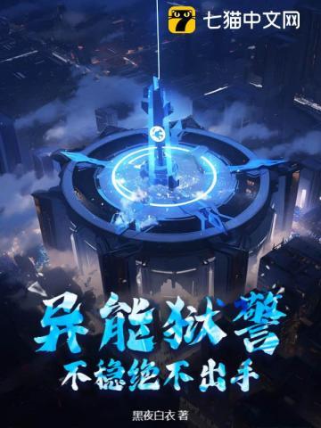 异能狱警,不稳绝不出手