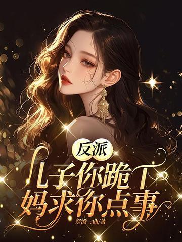 反派儿子你跪下,妈求你点事