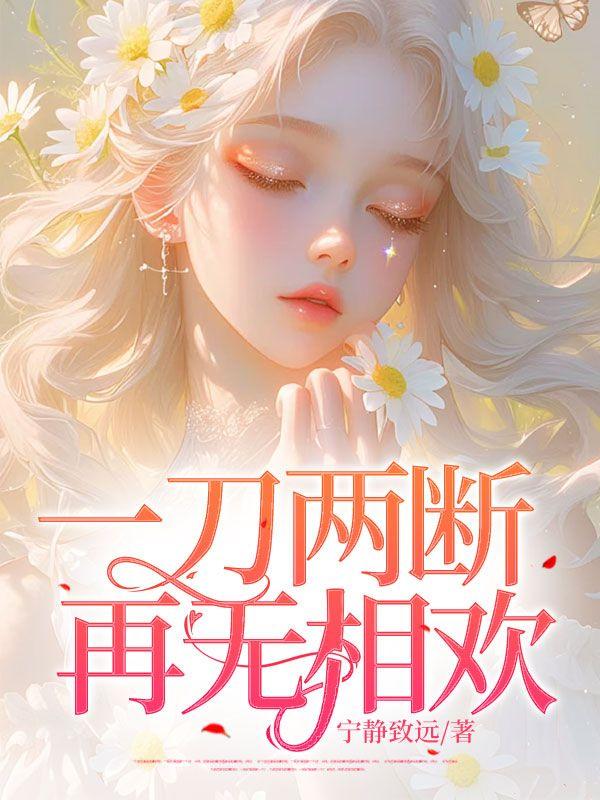一刀两断,再无相欢