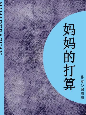 妈妈的打算（短篇）