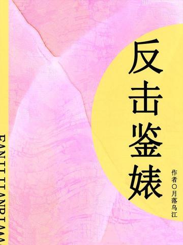 反击鉴婊（短篇）