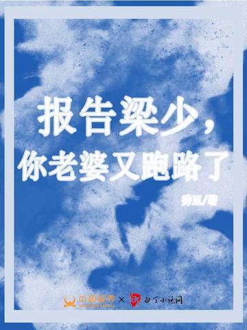 报告梁少,你老婆又跑路了