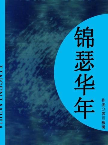 锦瑟华年(短篇)