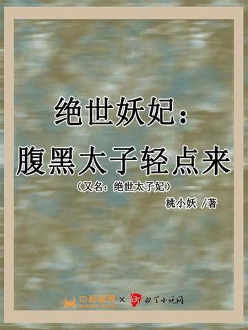绝世妖妃:腹黑太子轻点来(更名:绝世太子妃)