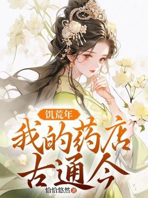 饥荒年,我的药店通古今