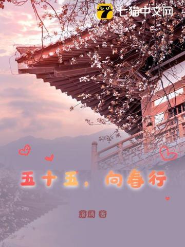 五十五,向春行