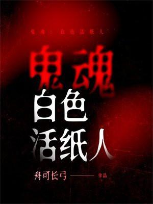 鬼魂:白色活纸人