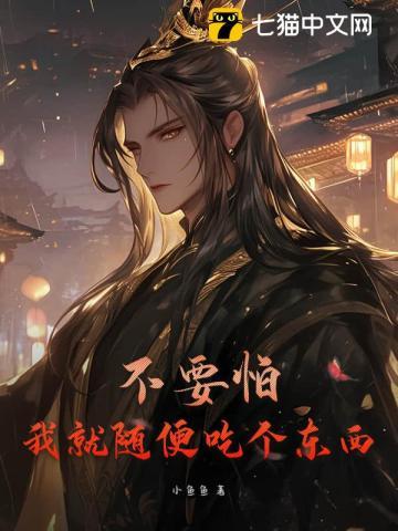 不要怕,我就随便吃个东西!