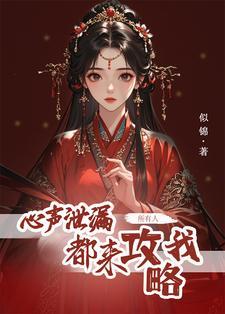 心声泄露后,所有人都来攻略我