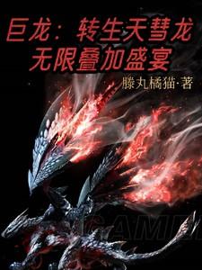 巨龙:转生天彗龙,无限叠加盛宴
