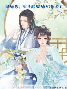 姑娘们,别追了,我娶还不行吗!